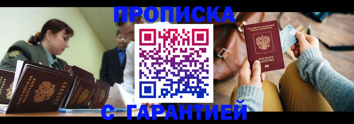 прописка в квартире в Курчатове