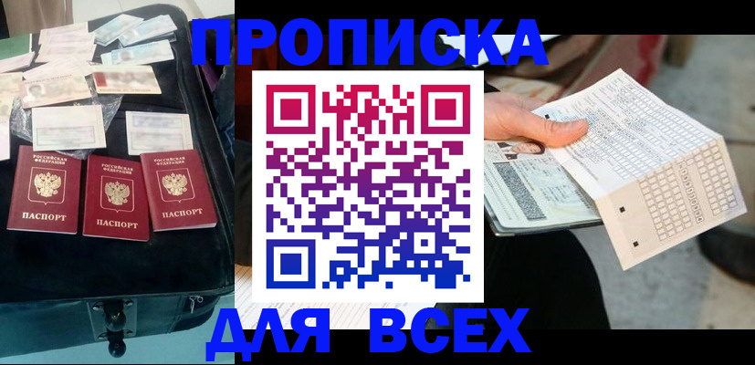 купить прописку в Курчатове